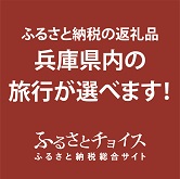 兵庫県内の旅行が選べます。ふるさとチョイス