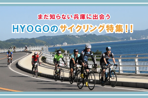 兵庫のサイクリング