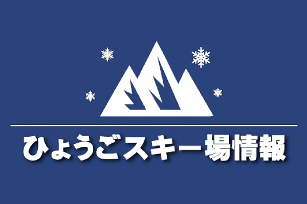 兵庫のスキー場情報