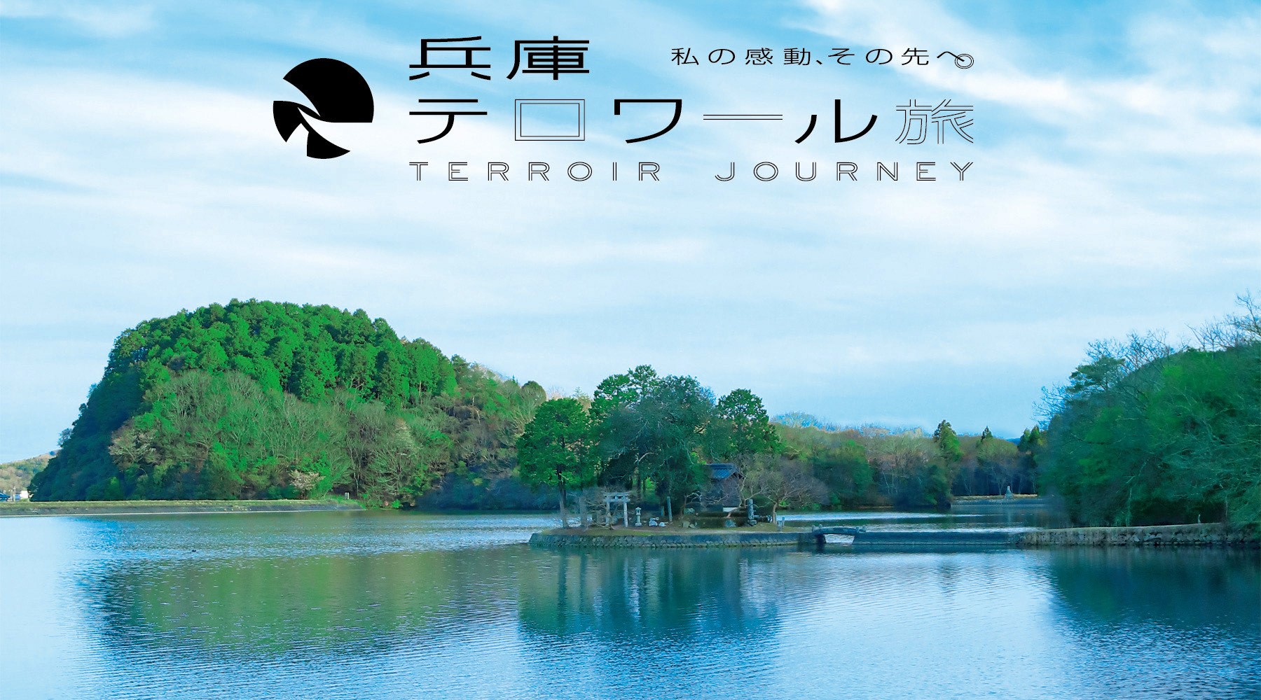兵庫テロワール旅・須濱神社