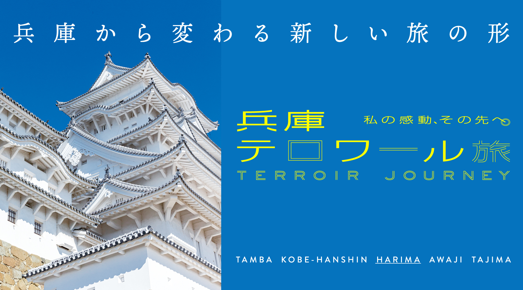 兵庫テロワール旅・姫路城