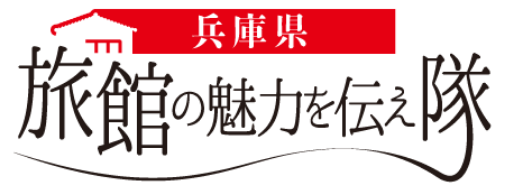 兵庫県 旅館の魅力を伝え隊