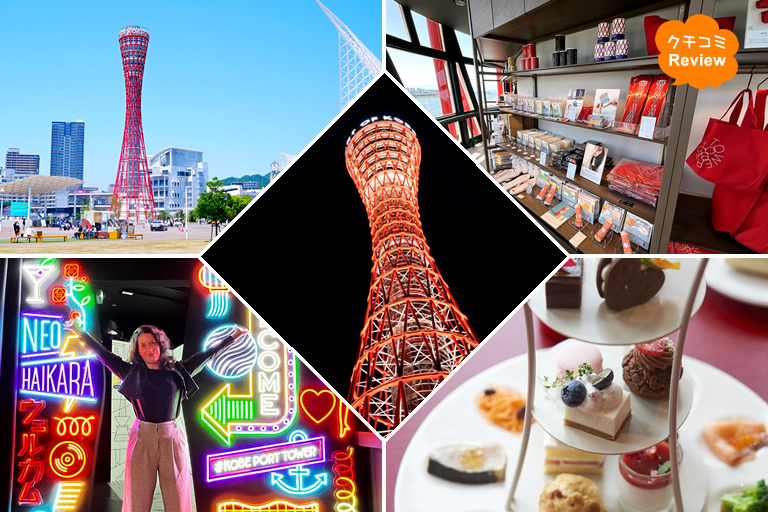 고베 관광의 최강 명소 '고베 포트 타워'가 리뉴얼【※철저 리포트】