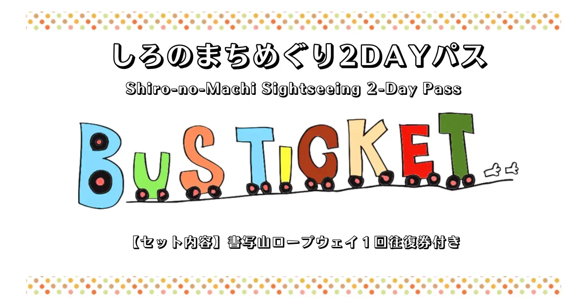 しろのまちめぐり2DAYパス