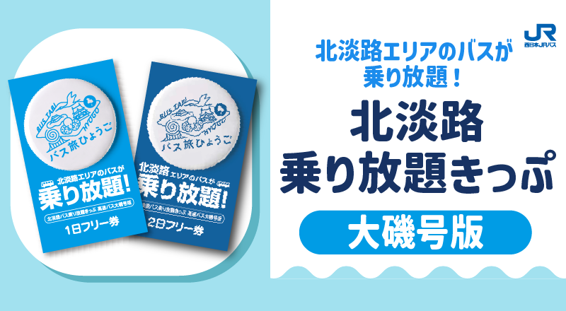 北淡路バス乗り放題きっぷ大磯号版2日フリー券