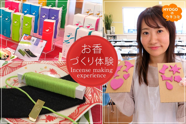 お香生産量日本一の“香りの島”、淡路島で自分だけの香りづくり