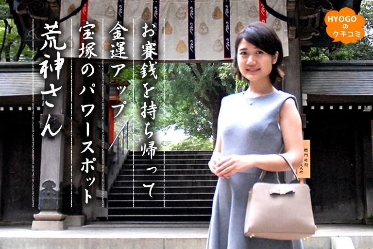 お賽銭を持ち帰って金運アップ!? 宝塚のパワースポット・荒神さん【清荒神 清澄寺】