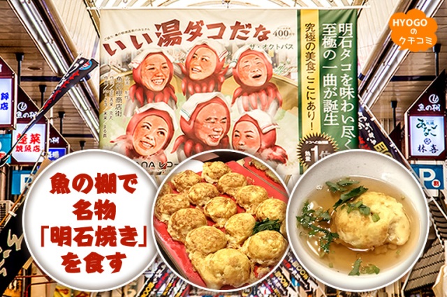 明石市にある、歴史ある商店街｢魚の棚｣と｢明石焼き｣を紹介！