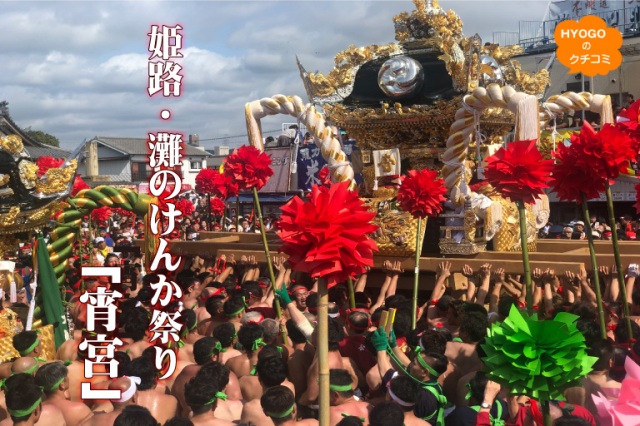 姫路・灘のけんか祭り「宵宮」
