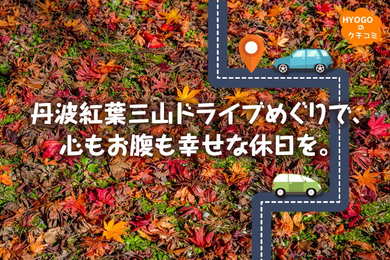 丹波紅葉三山ドライブめぐりで、心もお腹も幸せな休日を。
