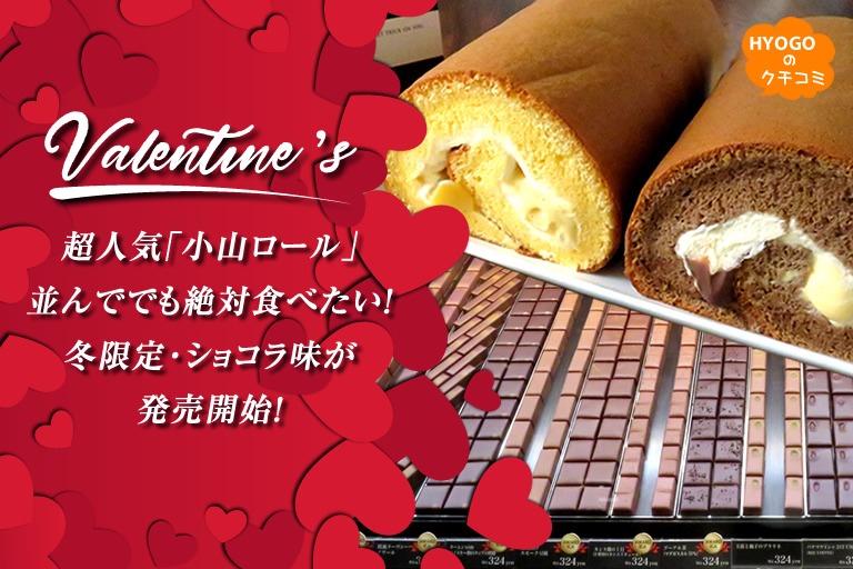 超人気｢小山ロール｣ 並んででも絶対食べたい！冬限定･ショコラ味が発売開始！バレンタインにも