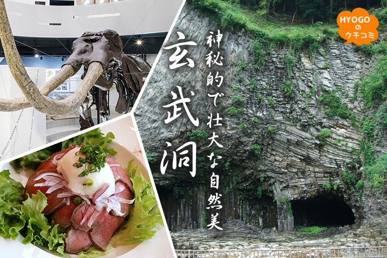 地球のパワーをジンジン感じる “ゼロ磁場”の玄武洞。奇石群の壮大な眺め!