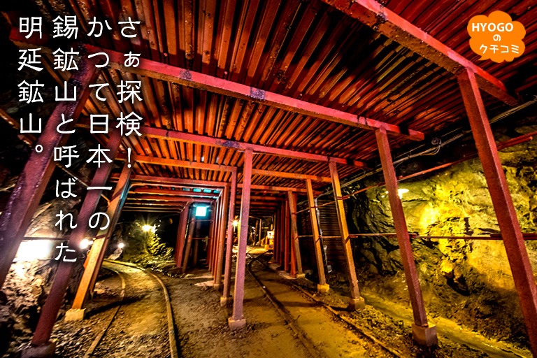 日本一の錫鉱山「明延鉱山」