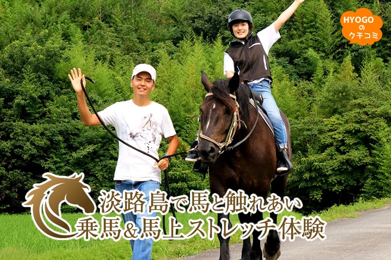 淡路島で馬と触れあい、乗馬&馬上ストレッチ体験。SHARE HORSE ISLAND