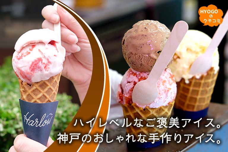 ハイレベルなご褒美アイス。神戸のおしゃれな手作りアイス。