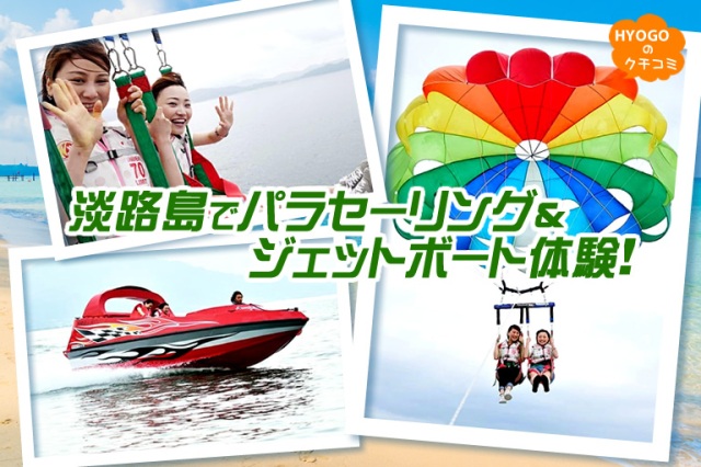 淡路島でパラセーリング＆ジェットボート体験！