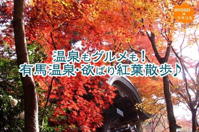 温泉もグルメも！ 有馬温泉・欲ばり紅葉散歩♪