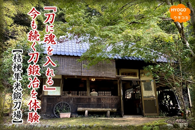 “刀に魂を入れる”今も続く刀鍛冶を体験!【桔梗隼光鍛刀場】