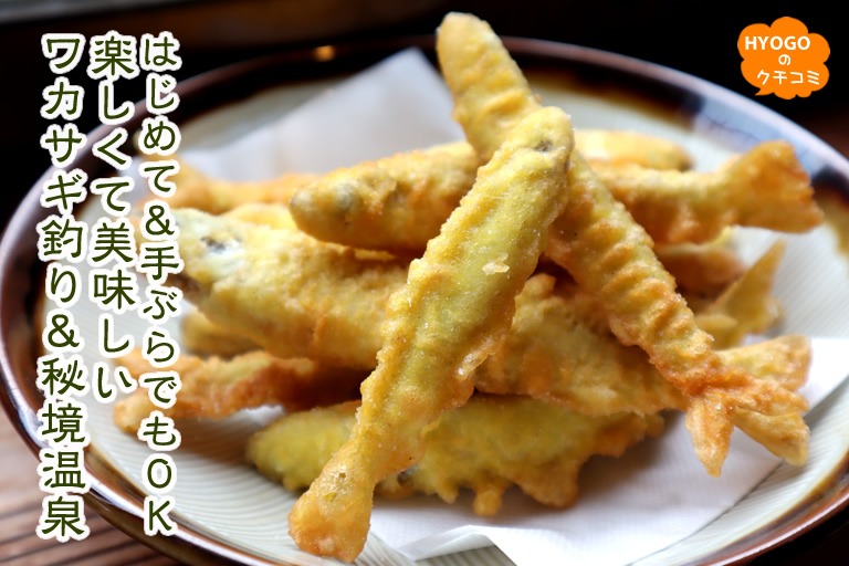 はじめて＆手ぶらでもOK！楽しくて美味しいワカサギ釣り＆秘境温泉。