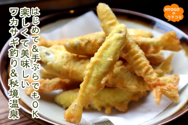 はじめて&手ぶらでもOK!楽しくて美味しいワカサギ釣り&秘境温泉。