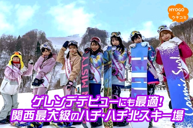 ゲレンデデビューにも最適!関西最大級のハチ・ハチ北スキー場