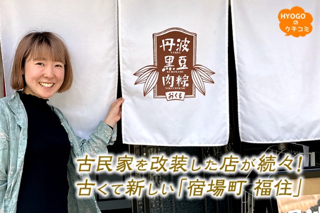 古民家を改装した店が続々!古くて新しい「宿場町 福住」
