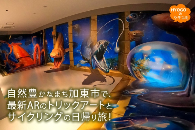 自然豊かなまち加東市で、最新ARのトリックアートとサイクリングの日帰り旅!