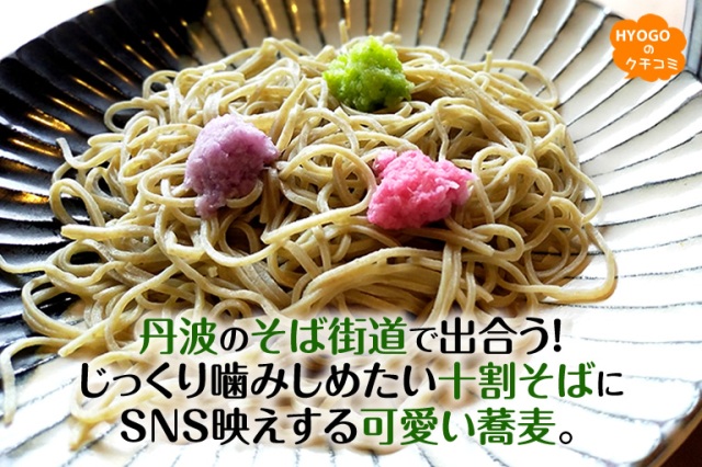 丹波のそば街道で出合う!じっくり噛みしめたい十割そばにSNS映えする可愛い蕎麦。