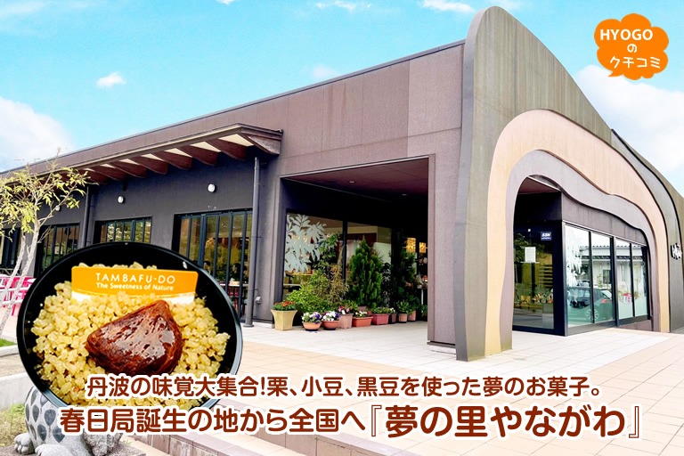 丹波の味覚大集合!栗、小豆、黒豆を使った夢のお菓子。春日局誕生の地から全国へ『夢の里やながわ』