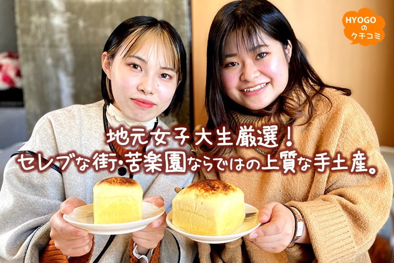 地元女子大生厳選！セレブな街・苦楽園ならではの上質な手土産。