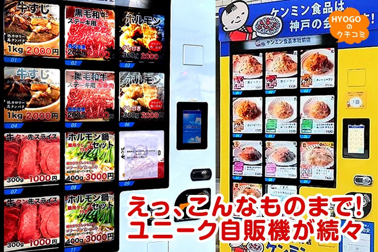 えっ、こんなものまで! ユニーク自販機が続々。