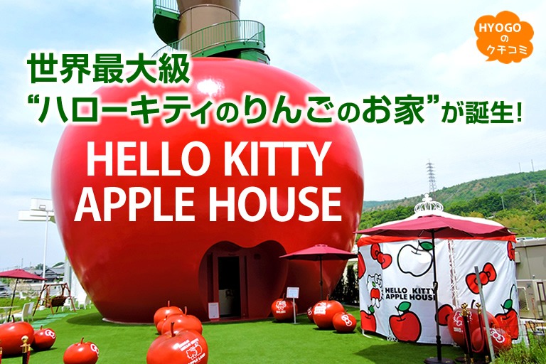 世界最大級“ハローキティのりんごのお家”が誕生！ AWAJI HELLO KITTY APPLE LAND