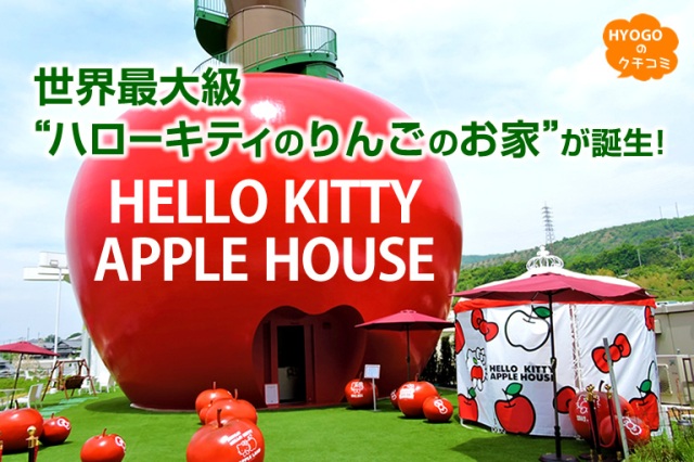 世界最大級“ハローキティのりんごのお家”が誕生！ AWAJI HELLO KITTY APPLE LAND