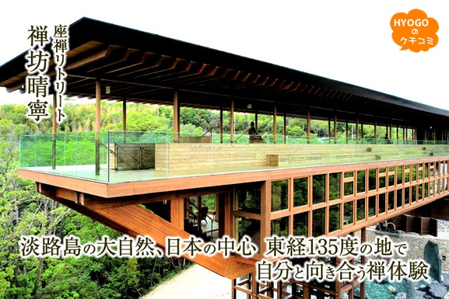 淡路島の大自然、日本の中心 東経135度の地で 自分と向き合う禅体験