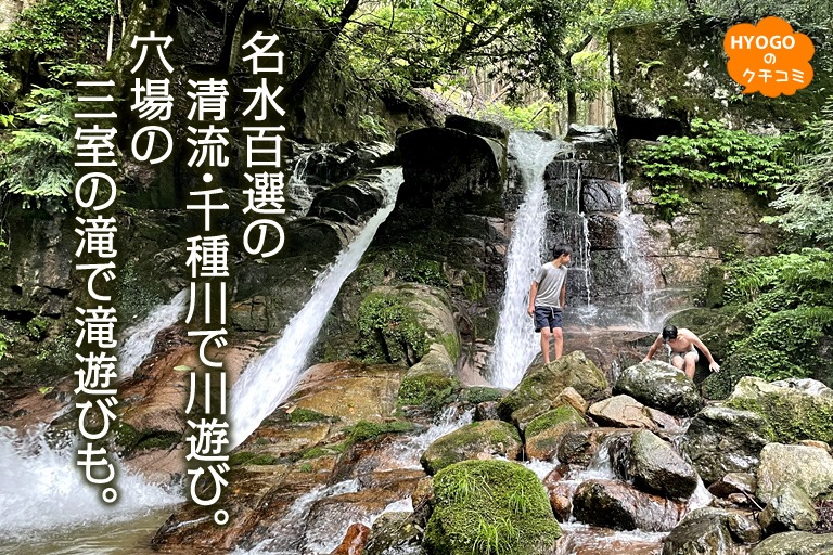 名水百選の清流・千種川で川遊び。穴場の三室の滝で滝遊びも!
