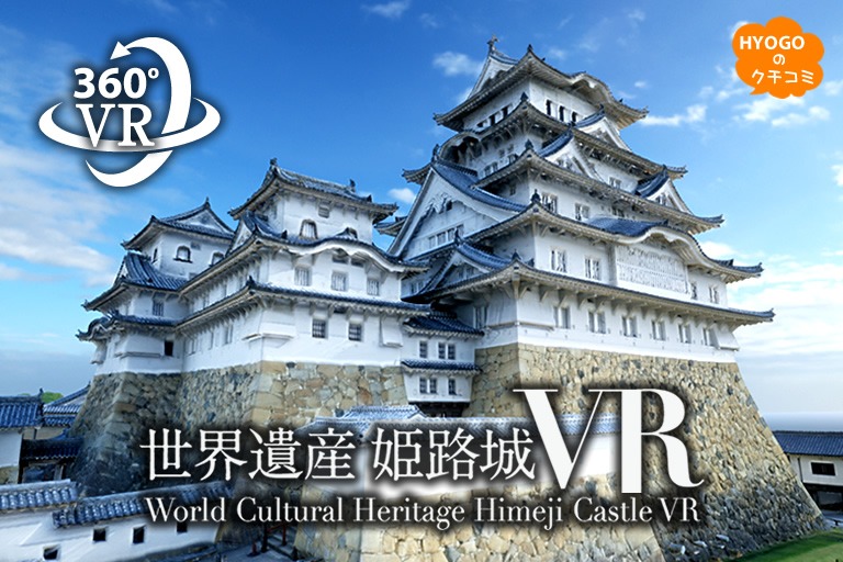 非公開エリアも公開中!世界遺産 姫路城を臨場感のあるバーチャルリアリティで!【360°VR体験】