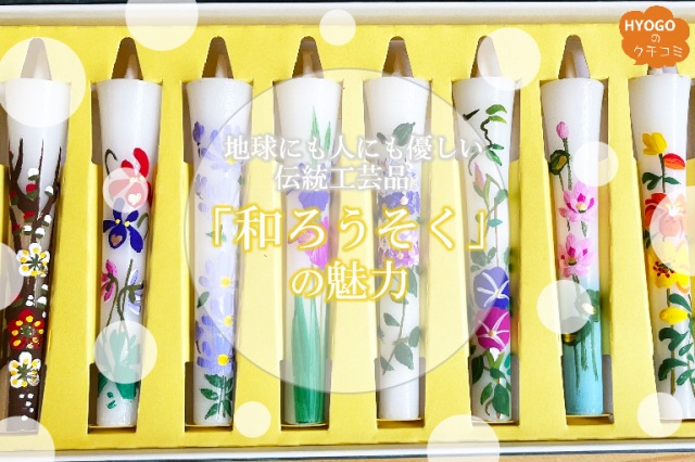 100％植物素材、地球にも人にも優しい伝統工芸品「和ろうそく」の魅力　