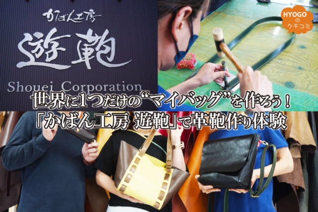 世界に1つだけの“マイバッグ”を作ろう！ 「かばん工房 遊鞄」で革鞄作り体験！！