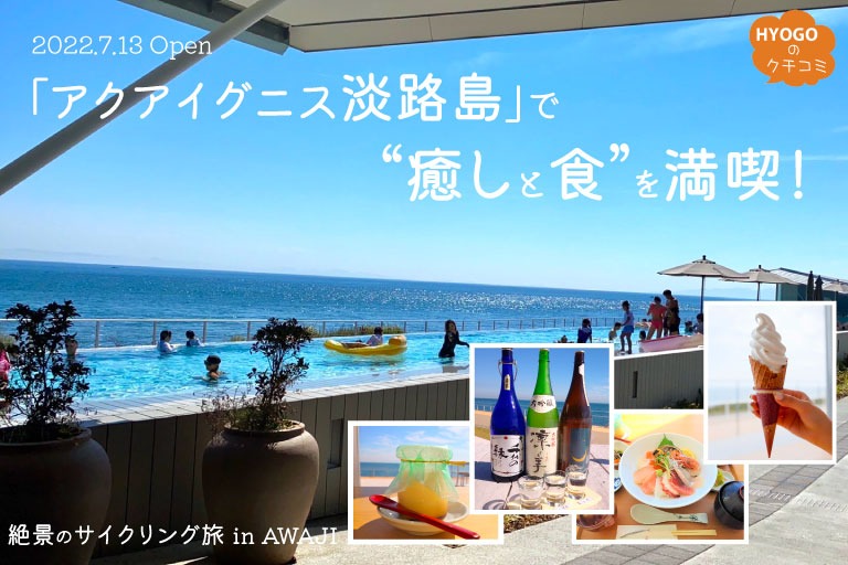 「アクアイグニス淡路島」で“癒しと食”を満喫！絶景のサイクリング旅