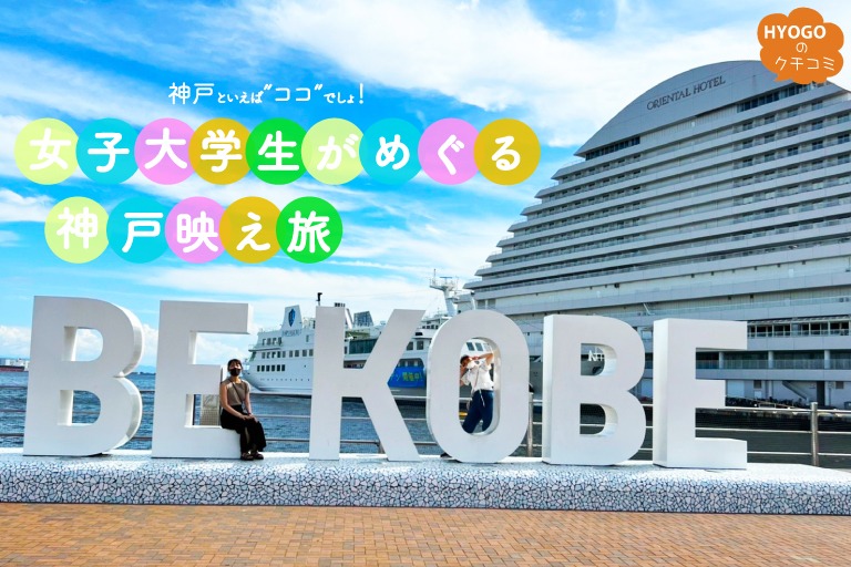 神戸といえばココでしょ！女子大生がめぐる神戸映え旅