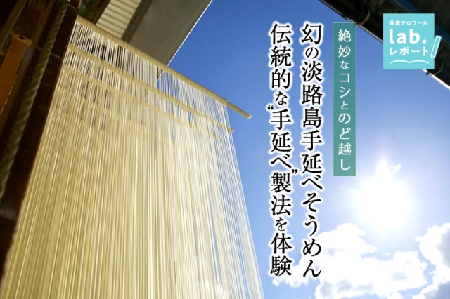 絶妙なコシとのど越し！幻の「淡路島手延べそうめん」～ 伝統的な“手延べ”製法を体験 -兵庫テロワール旅-