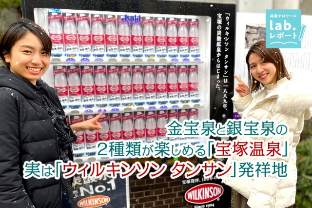 金宝泉と銀宝泉の2種類が楽しめる「宝塚温泉」。実は「ウィルキンソン タンサン」発祥地 -兵庫テロワール旅-