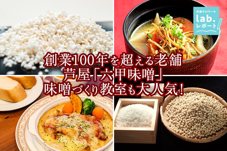 創業100年を超える老舗 芦屋の「六甲味噌」 味噌づくり教室も大人気!-兵庫テロワール旅-