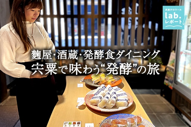 麴屋・酒蔵・発酵食ダイニング 宍粟で味わう“発酵”の旅 -兵庫テロワール旅-