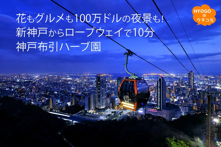 花もグルメも100万ドルの夜景も！新神戸からロープウェイで10分　神戸布引ハーブ園