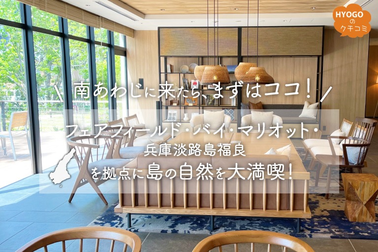 「フェアフィールド･バイ･マリオット･兵庫淡路島福良」を拠点に島の自然を大満喫！ （Part1）～南あわじに来たら、まずはここ！～