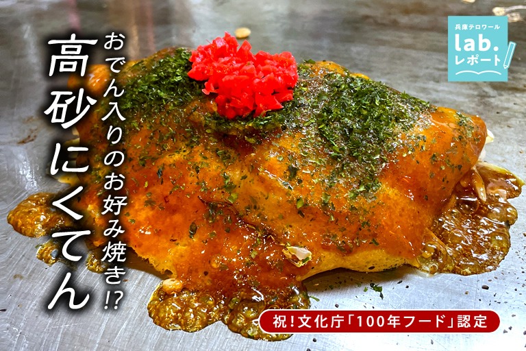 祝!文化庁「100年フード」認定 おでん入りのお好み焼き?「高砂にくてん」-兵庫テロワール旅-