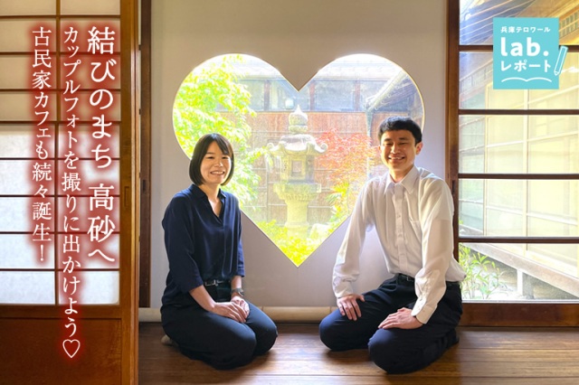 “結びのまち”高砂へ カップルフォトを撮りに出かけよう♡ レトロな町並みに古民家カフェも続々誕生!-兵庫テロワール旅-