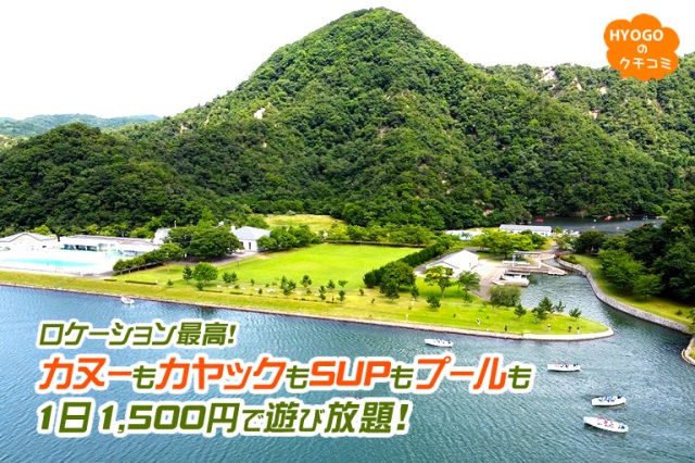 カヌーもカヤックもSUPもプールも1日1,500円で遊び放題! ロケーションも最高!【兵庫県立円山川公苑】