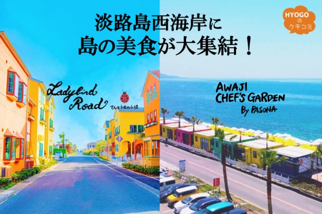 淡路島西海岸に島の美食が大集結！ 淡路シェフガーデン＆Ladybird Road